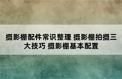 摄影棚配件常识整理 摄影棚拍摄三大技巧 摄影棚基本配置